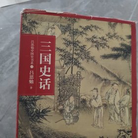 吕思勉中国通史书系：三国史话