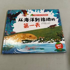 从海洋到陆地的第一天/穿越时空的自然博物馆