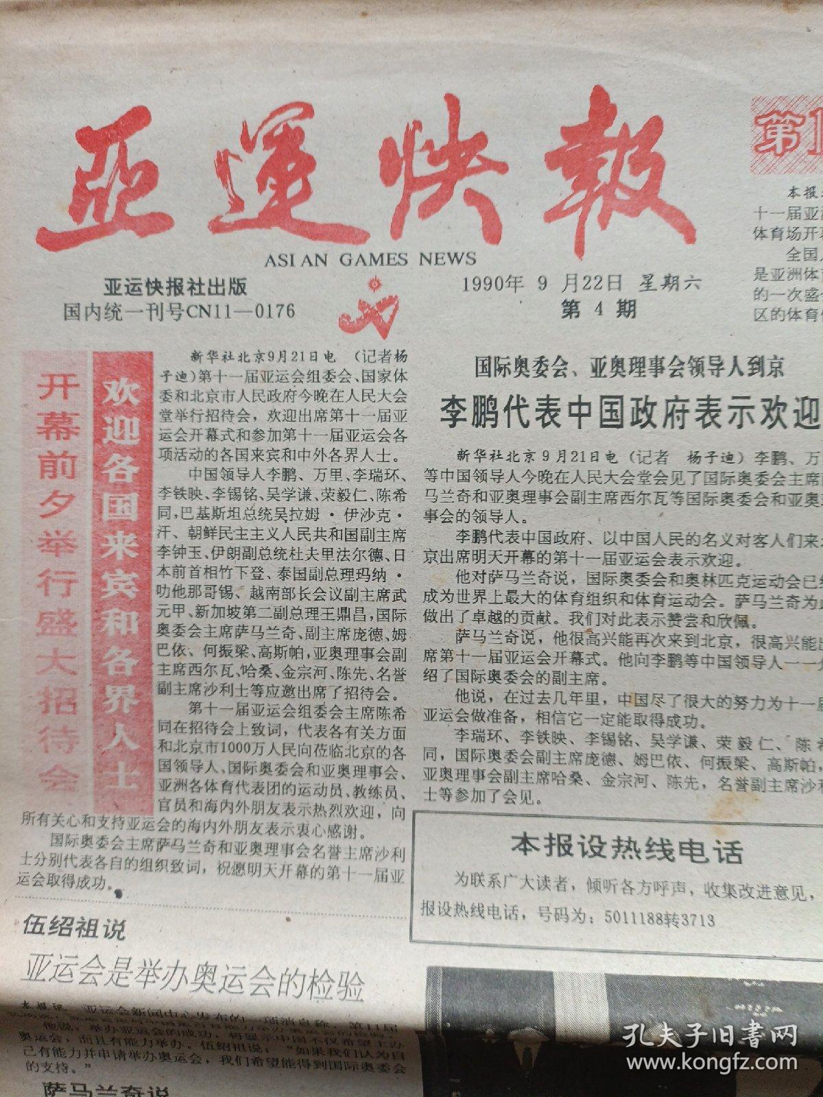 亚运快报原报 【第4期】