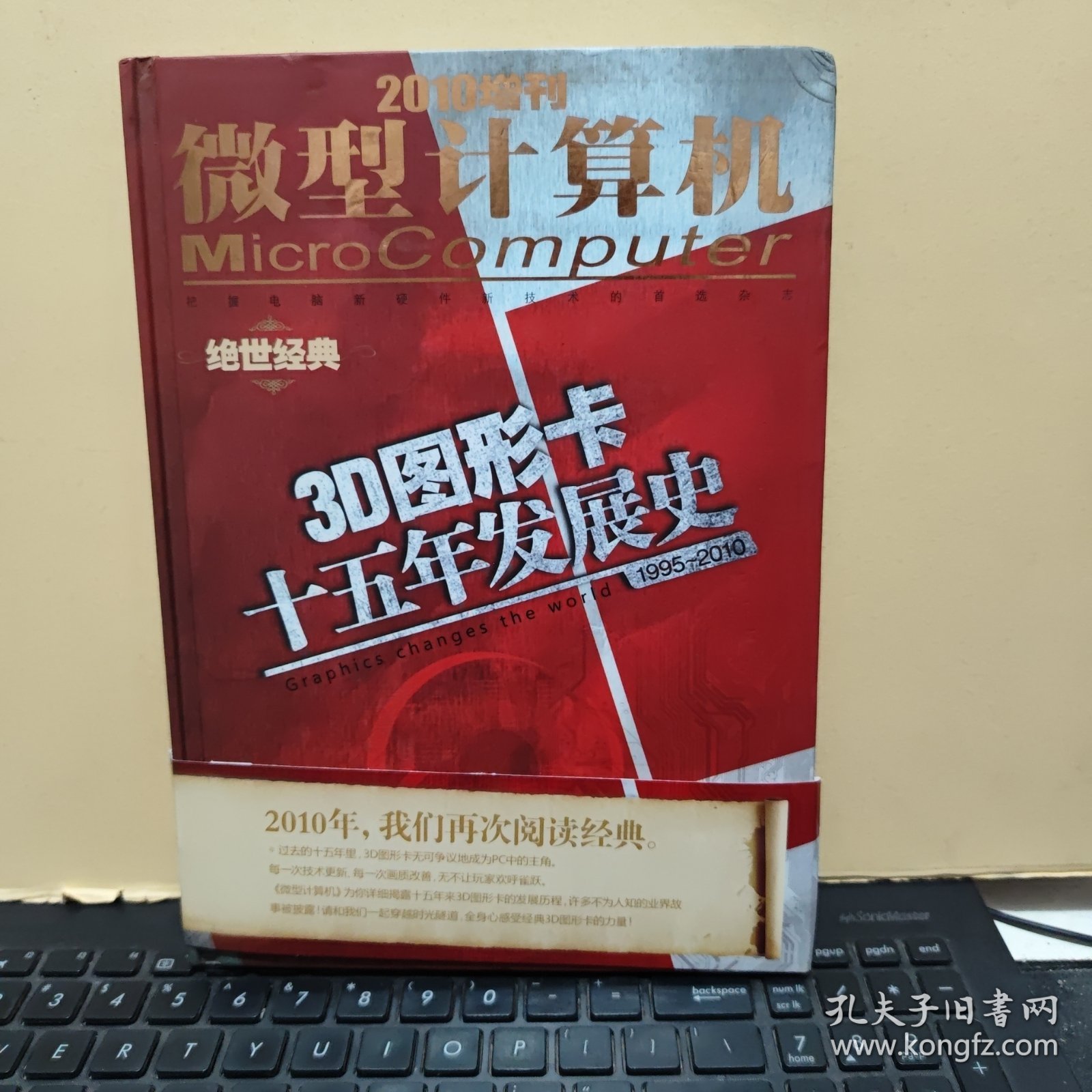 点击查看原图 2010年增刊 微型计算机(绝世经典)3D图形卡十五年发展史1995-2010(精装本,内页干净无笔记,详细参照书影)