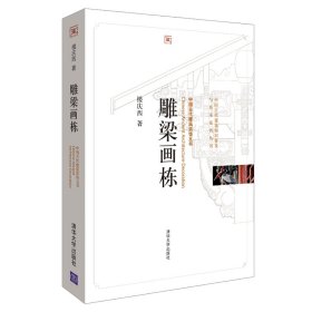 雕梁画栋/中国古代建筑知识普及与传承系列丛书