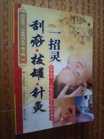 《刮痧·拔罐·针灸一招灵》国医绝学一日通系列丛书（第2辑）