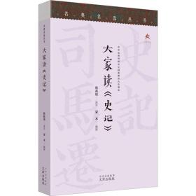 大家读《史记》 中国历史 作者 新华正版