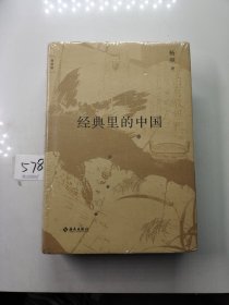 经典里的中国