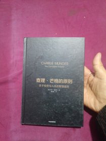 查理·芒格的原则：关于投资与人生的智慧箴言