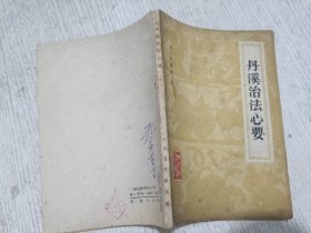 丹溪治法心要