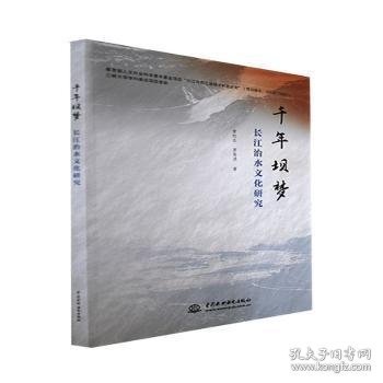 千年坝梦：长江治水文化研究