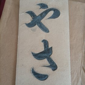 日本昭和年的书写矫正器，厚纸壳一张，28.5/9厘米，凸凹感。