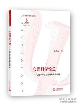 心理科学论总：心理学命运与前途的全景考察