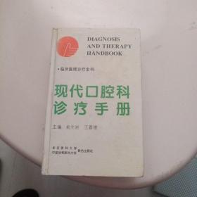 现代口腔科诊疗手册30元精装