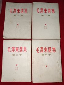 毛泽东选集（1-4卷竖版，1一3卷1957年同印，4卷1960年1版1印（少见）。835号）