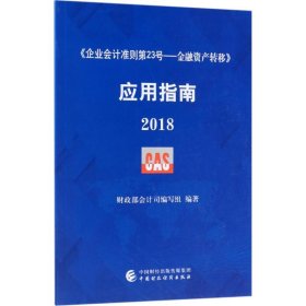 《企业会计准则第23号——金融资产转移》应用指南.2018