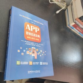 APP营销实战宝典