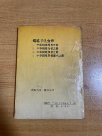 中华钢笔行书之最 全国钢笔书法大赛一等奖获得者作品