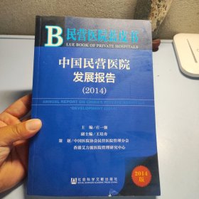 民营医院蓝皮书：中国民营医院发展报告（2014）