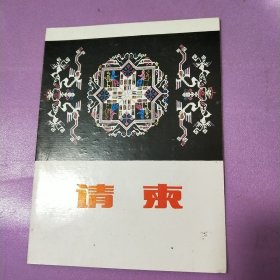 《湖北农民书画展览》《黄冈县农民画展览》请柬