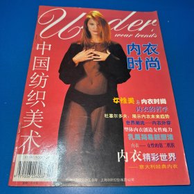 中国纺织美术1998年第四期（内衣时尚专辑）