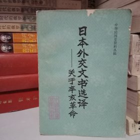 中华民国史资料丛稿日本外交文书选译一关于辛亥革命