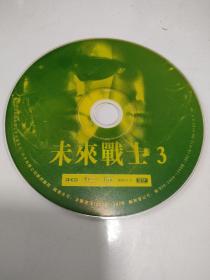 CD VCD DVD 游戏光盘   软件碟片: 未来战士3

1碟 简装裸碟     货号简1096