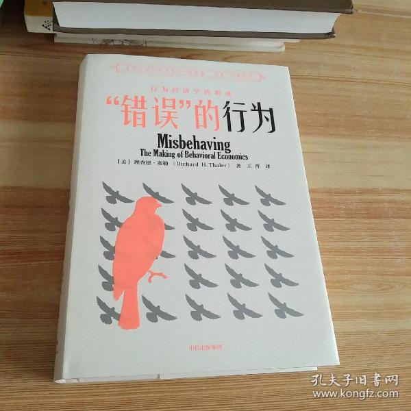 “错误”的行为：行为经济学的形成（理查德·塞勒作品）