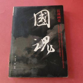 国魂:抗战画史，