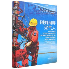 阿姆河畔采氣人9787518351176