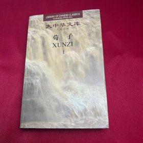 大中华文库：荀子（汉英对照）（1）
