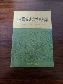 中国古典文学史料学