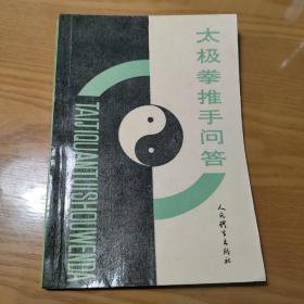 太极拳推手问答