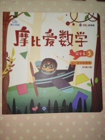 摩比爱数学：探索篇（5）幼儿园中班使用