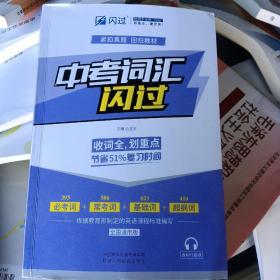 2020中考英语词汇闪过紧扣真题考点逐一标注发音配音频资料