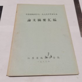 江苏省地理学会1979年学术年会论文摘要汇编（16开）