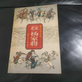 北宋杨家将:绘画本