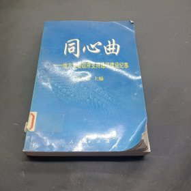 同心曲:地方党委政府支持通信建设纪事