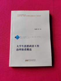 大學生思想政治工作治理體系概論