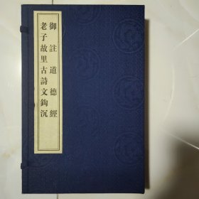 《御注道德经 老子故里古诗文钩沉》蓝色锦盒装线装本二册