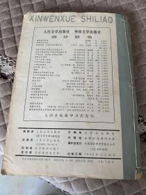 新文学史料1985第三辑第四辑合订