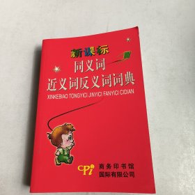 新课标同义词近义词反义词词典