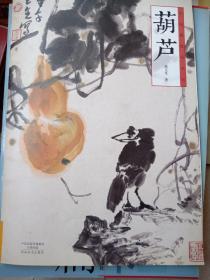中国画技法丛书，葫芦