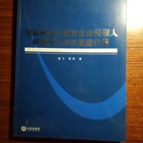 预算制定在国有企业经理人薪酬契约中的激励作用