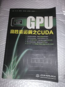 GPU高性能运算之CUDA