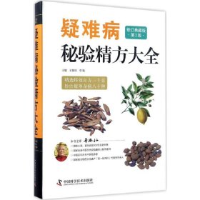 正版 疑难病秘验精方大全 王惟恒,李艳 主编 中国科学技术出版社