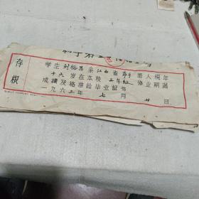 萍乡市大安初级中学毕业证 存根  一张  1963年