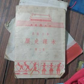 高级小学历史课本第三册