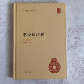 中华国学文库：孝经郑注疏