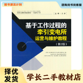 /学长二手/基于工作过程的牵引变电所运营与维护教程-(第2版)978