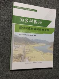 为乡村振兴提供制度保障和政策支撑(华中农业大学乡村振兴研究报告2021)