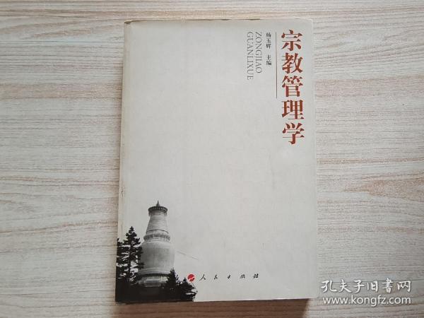 宗教管理学