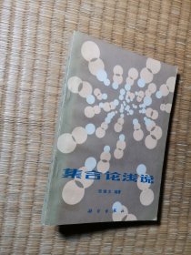 集合论浅说 【正版现货 书边与内页有黄斑 实物拍图】