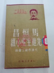 马恒昌先进生产小组（天津市总工会编，知识书店1950年1版1印3千册）2024.4.5日上